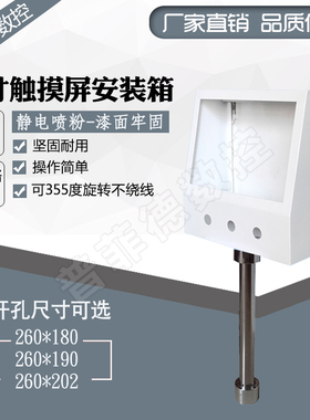 触摸屏控制箱 安装盒子 10寸人机界面 安装支架 配电箱 PLC控制盒