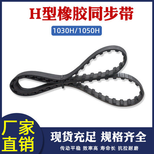 橡胶同步带1030H 1050H 206/210齿 节距12.7mm梯形齿工业传动皮带