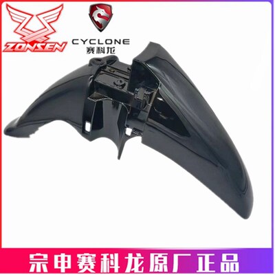 宗申弯梁神韵原厂挡泥板ZS110-9S ZS110-9E前挡泥板 泥瓦 挡水板