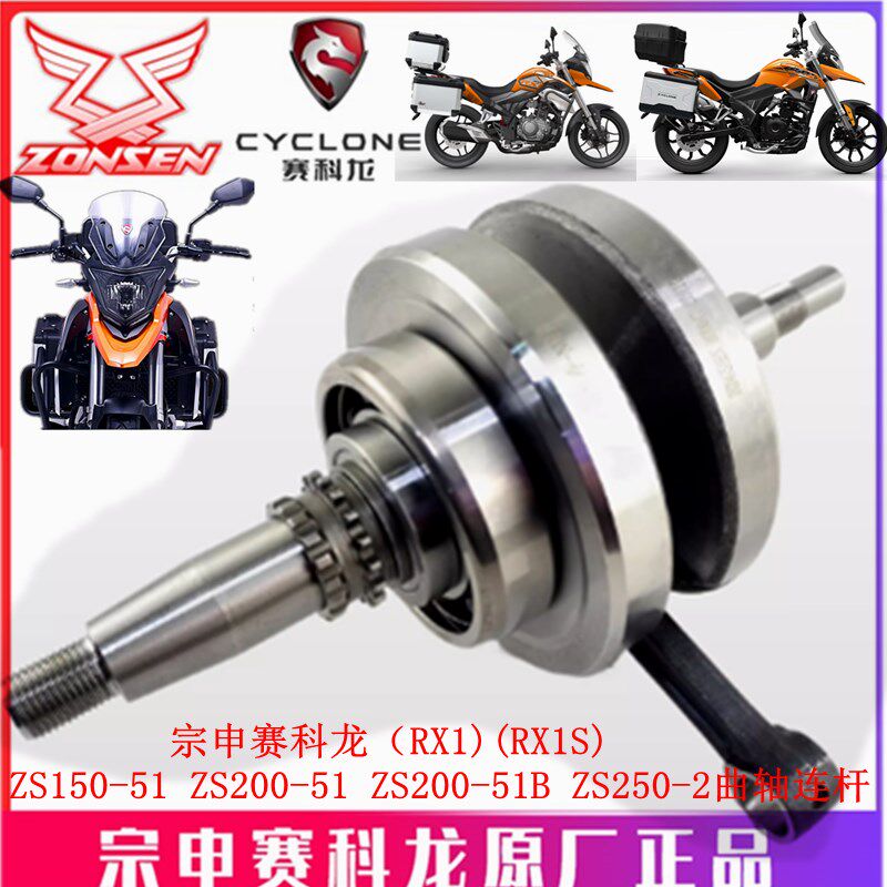 宗申赛科龙RX1 RX1S MAX曲轴ZS150-51 ZS200-51B曲轴连杆原厂连杆