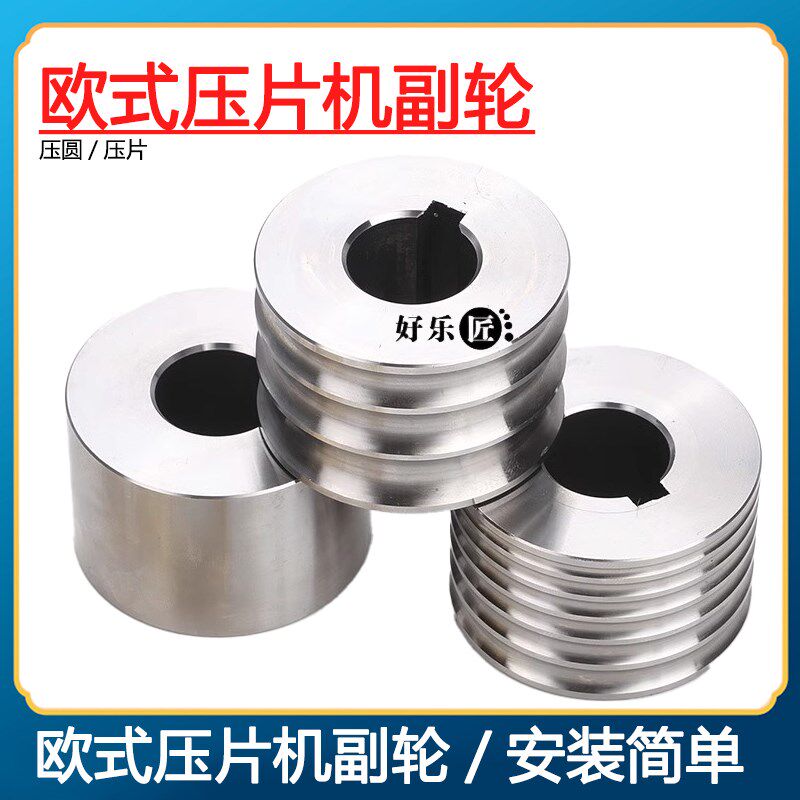 欧式小型压片机副轮机器副轮 整形副轮泥鳅背槽 半圆槽平面轮配件图片