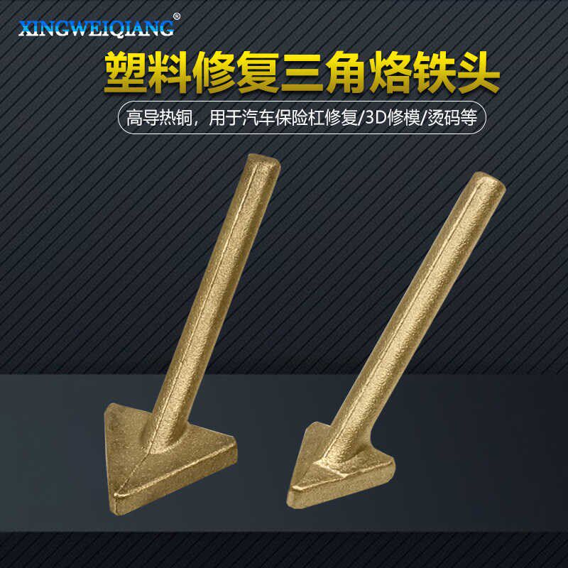 汽车保险杠修复修补烙铁铜烫头汽车维修技工烫抹塑料3D修模