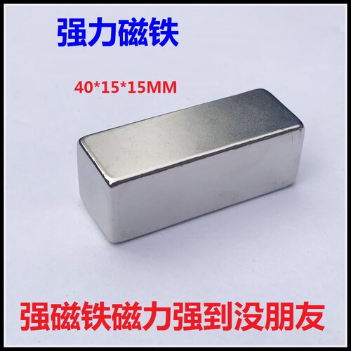 稀土永磁王N52超强磁铁 钕铁硼强力磁钢长方形磁化水F40X15X15MM