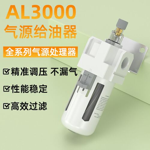 气源给油器气动油雾器空气单联件AL3000-03/AL2000-02/AL4000-04