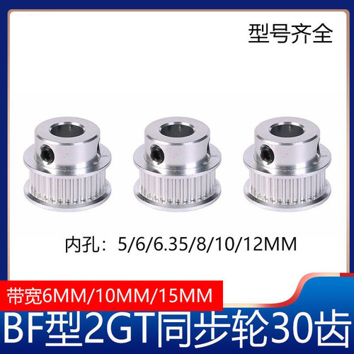2GT同步轮2gt皮带轮BF型30齿GT2皮带轮gt2同步带轮3D打印机配件