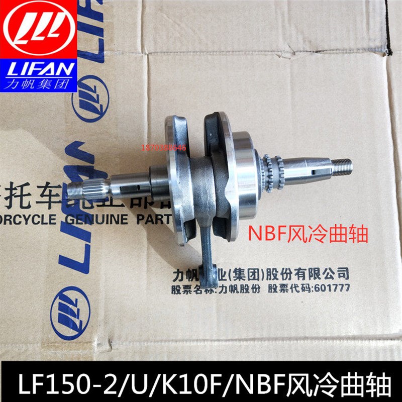力帆摩托车配件LF150-2/K/U/2C/10F/NBF风冷曲轴曲柄连杆组合
