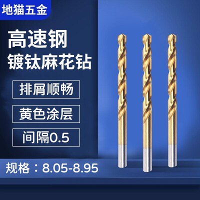 直柄含钴镀钛钻头8.05 8.15 8.25 8.35 8.45 8.65 8.75 8.85 8.95