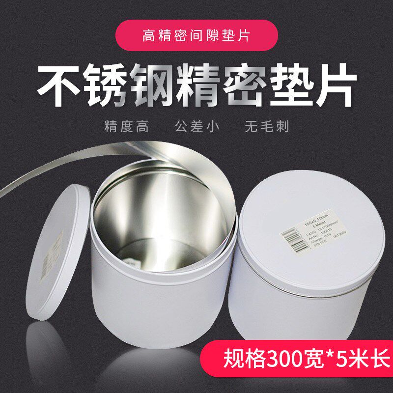 精密垫片模具垫片300mm宽间隙片矽钢片不锈钢调整垫片锡钢片标准