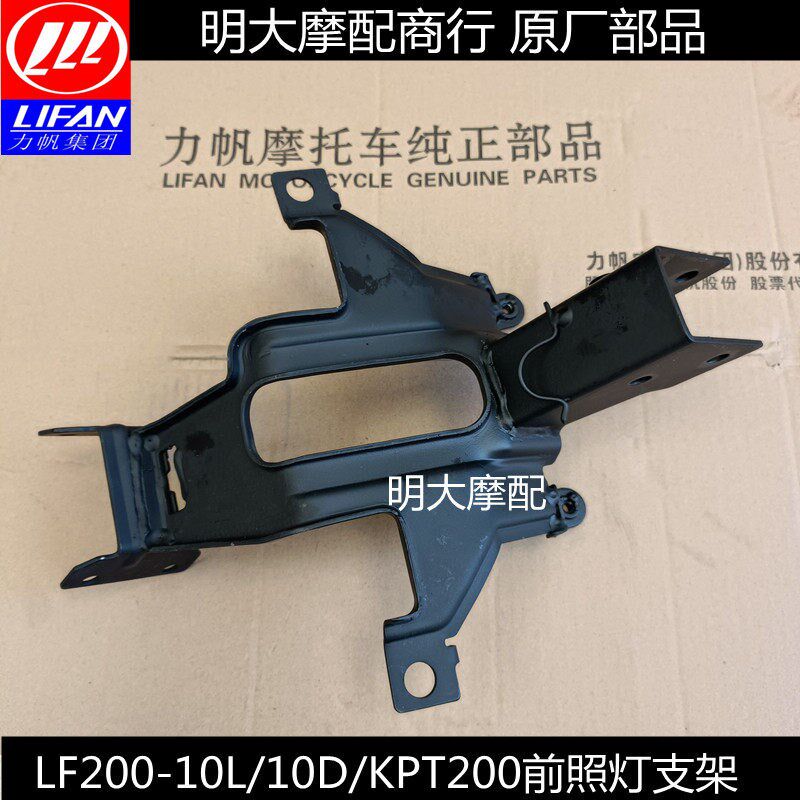 力帆摩托车配件200-10L/10D/KPT200前照灯支架大灯支架仪表支架