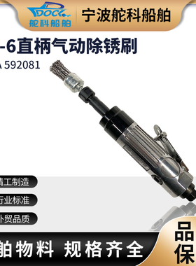 IMPA592081气动除锈刷SP-6船用直柄手持除锈刷船舶去锈工具除漆刷