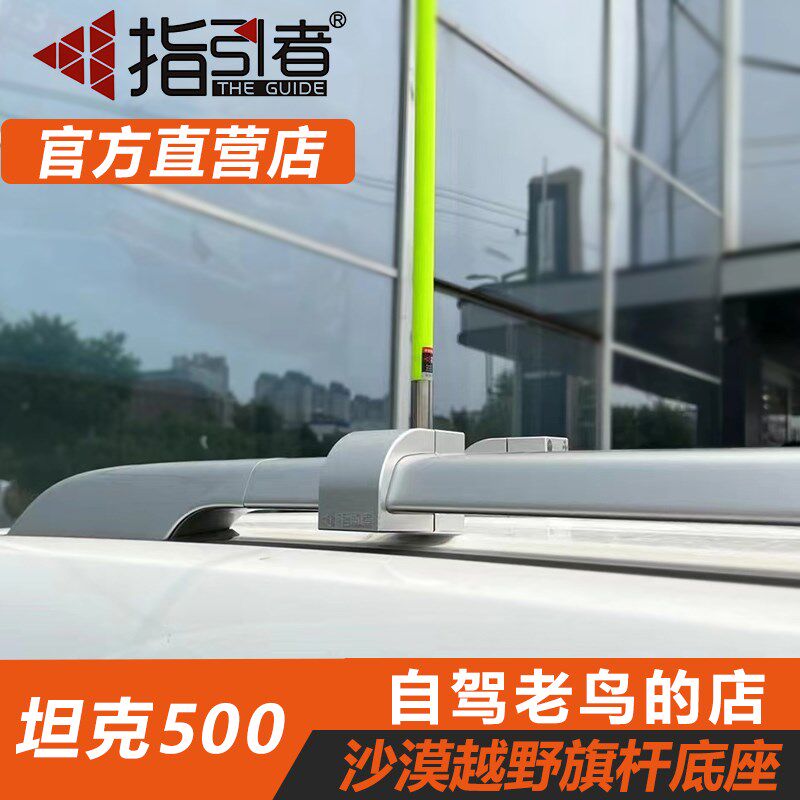 指引者坦克500行李架沙漠冲沙引导旗杆底座 越野车专用旗杆底坐