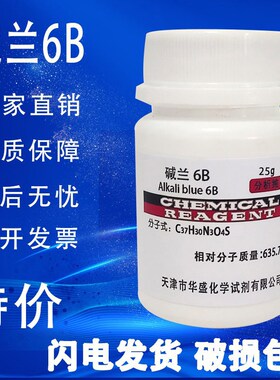 碱蓝6B, IND碱性蓝6B 碱兰6B 酸碱指示剂25g/瓶CAS号:1324-80-7