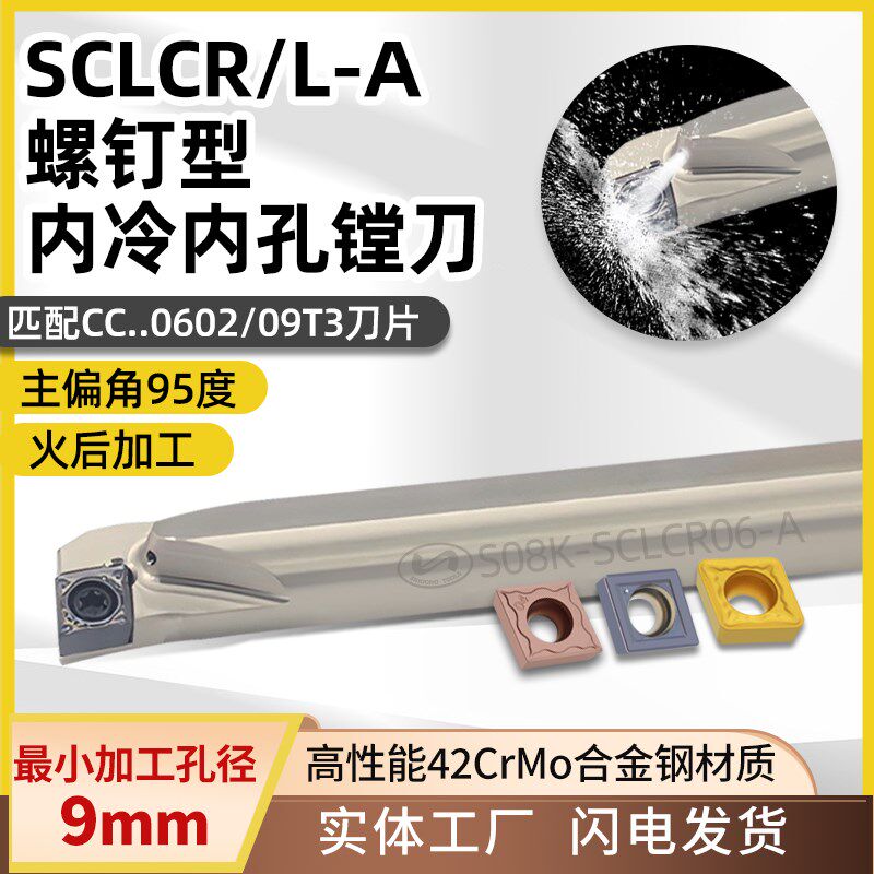 世工95度螺钉式S型内冷内径车刀SCLCR/L内孔镗刀CCMT0602菱形刀片