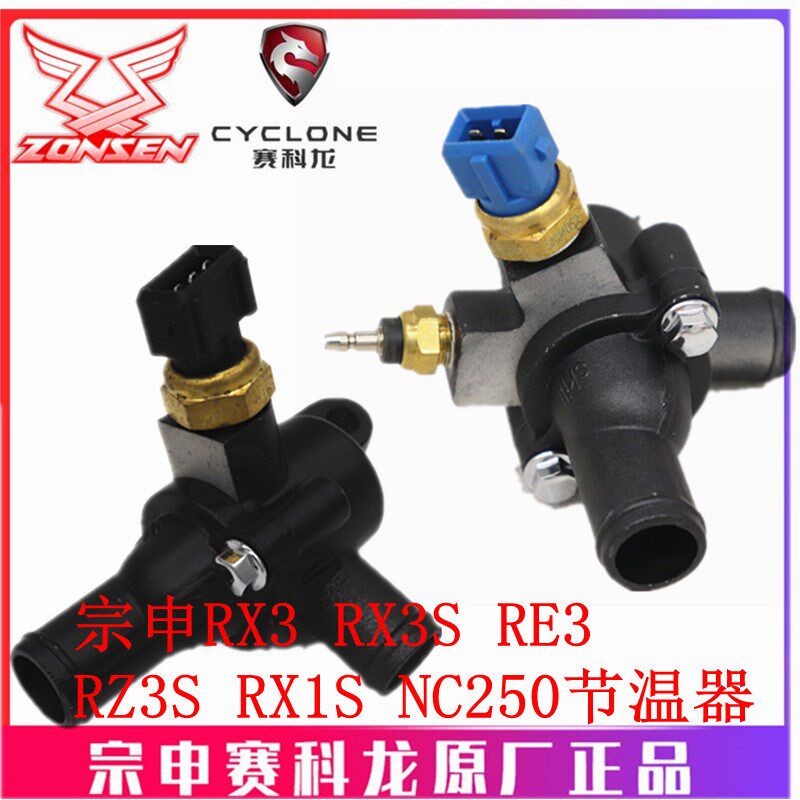 宗申赛科龙RX3 RX3S RX1S RE3 RZ3S ZS250GY-3 NC250电喷节温器