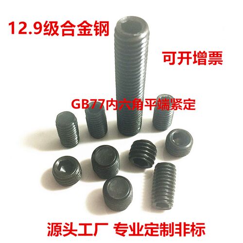 12.9级GB77内六角平端螺钉无头螺丝顶丝平端紧定M5M6