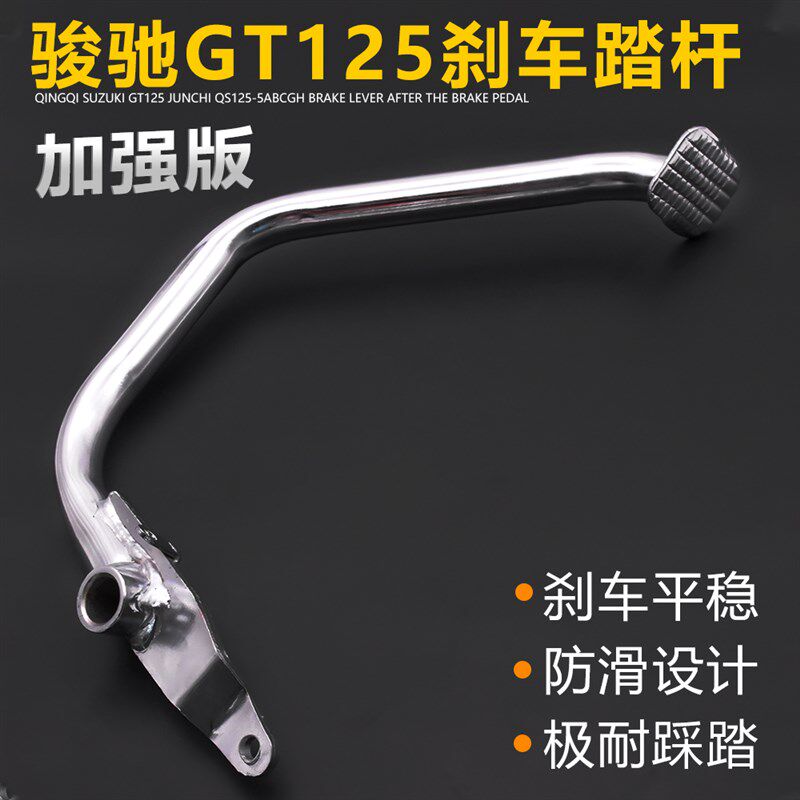 摩托车GT125刹车踏板脚踩杆骏驰拉杆脚刹制动踏杆QS125-5刹车拐杆