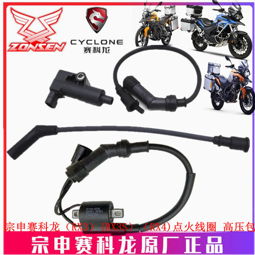 宗申赛科龙 RX3S RX3 RX4高压包ZS250GY-3  500GY台荣400点火线圈
