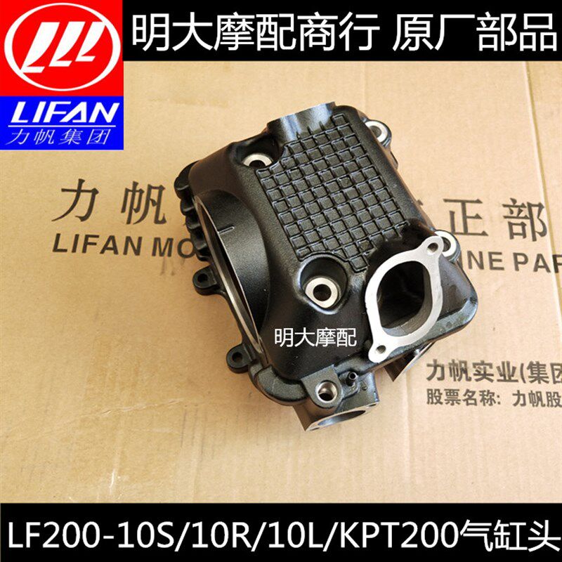 力帆配件LF200-10S/10R/10L/10P/KPT200气缸头总成缸头组合