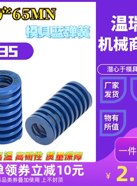 现货日标蓝色矩形模具弹簧65mn塑胶模压簧模具配件外径35