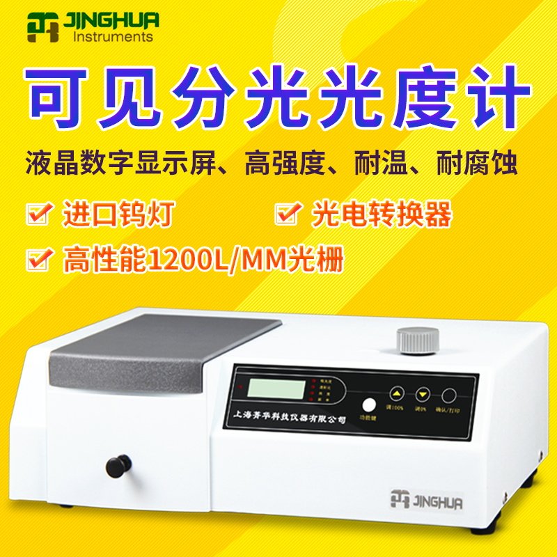 上海菁华紫外可见分光光度计数显光谱分析仪实验室721 722S 722N