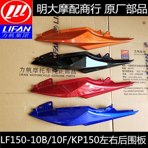 力帆摩托车配件LF150-10B/10F KP150后围板后尾板后边条侧盖