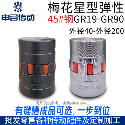 星型联轴器GR19-90 带键槽成型孔梅花弹性爪式45号钢伺服电机胶垫
