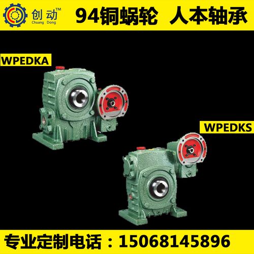 蜗轮蜗杆减速机wpedka wpedks 100-155 120-175 135-200 155-250