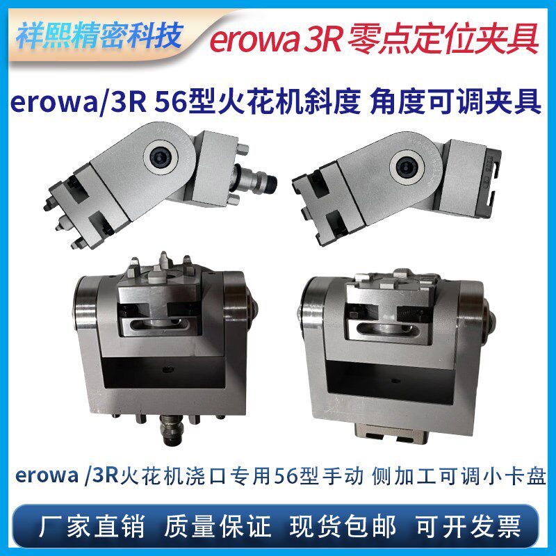 erowa/3R火花机入水口加工斜度角度调节分度斜加工电极夹具小卡盘