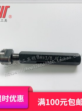 成量螺纹密封的管螺纹塞规RB1/8 1/4 3/8 1/2 3/4 1/16 1 2 3 4