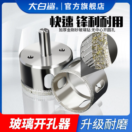 大白鲨玻璃钻孔器钻头瓷砖大理石玻化砖圆形开口划圆割圆陶瓷打孔