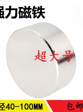 超大钕铷圆形强力磁铁吸铁石高强磁铁圆形50-60-80-100MM磁贴片