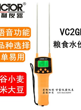 胜利粮食水分仪VC2GD谷物小麦水分测湿仪带语音粮食水分测试仪