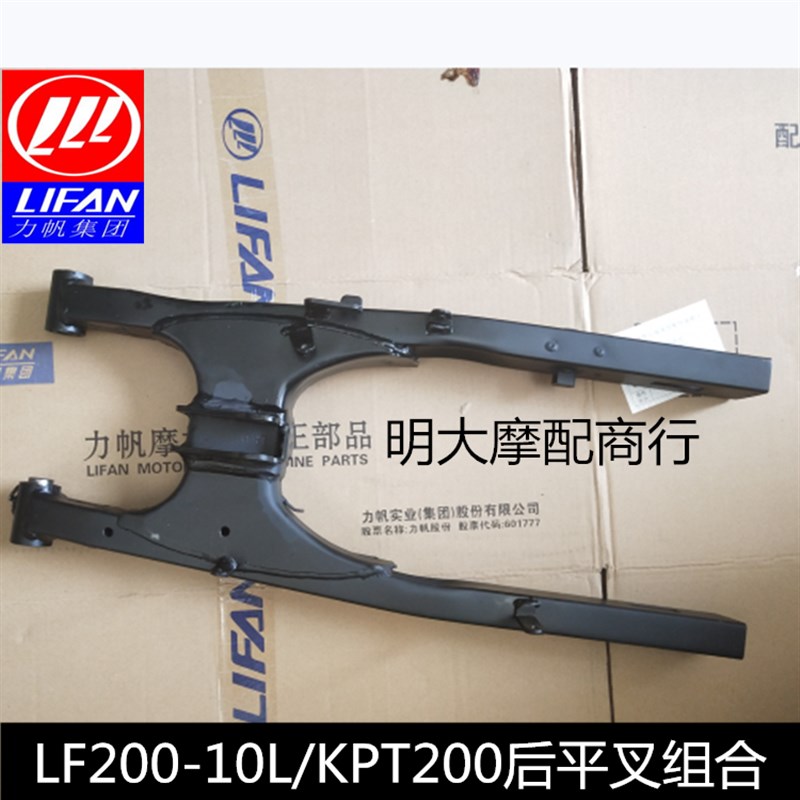 力帆摩托车配件LF200-10L/10R/10D/KPT/KPS200后平叉组合后摇臂架