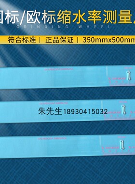 国标缩水率标记板缩水测试打印模板服装面料测试板纺织缩水百分尺