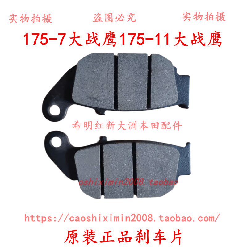 新大洲本田摩托配件190X175-7大战鹰175-11后刹车片原装配件实图