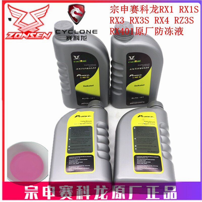 宗申赛科龙RX1S  RX3S RX4 RZ3S  RX401原厂防冻液 冷却液 水箱液