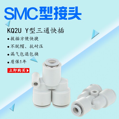 SMC型白色快插气接头三通插管Y型KQ2U8-00/6-00/10-00/4-00/16-00