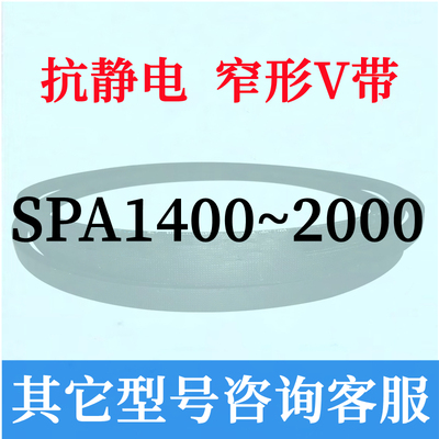 防静电SPA1400到2000三角皮带1450 1500 1600 1700 1800 1900