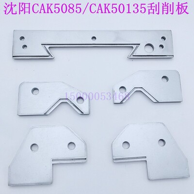 沈阳CAK5085 6150 CAK50135数控车床刮削板 档削板沈阳机床刮削板