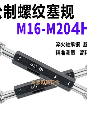 4H塞规通止规4H螺纹规M16M17M18M19M20X2X1.5X1X0.75X0.5塞规4H