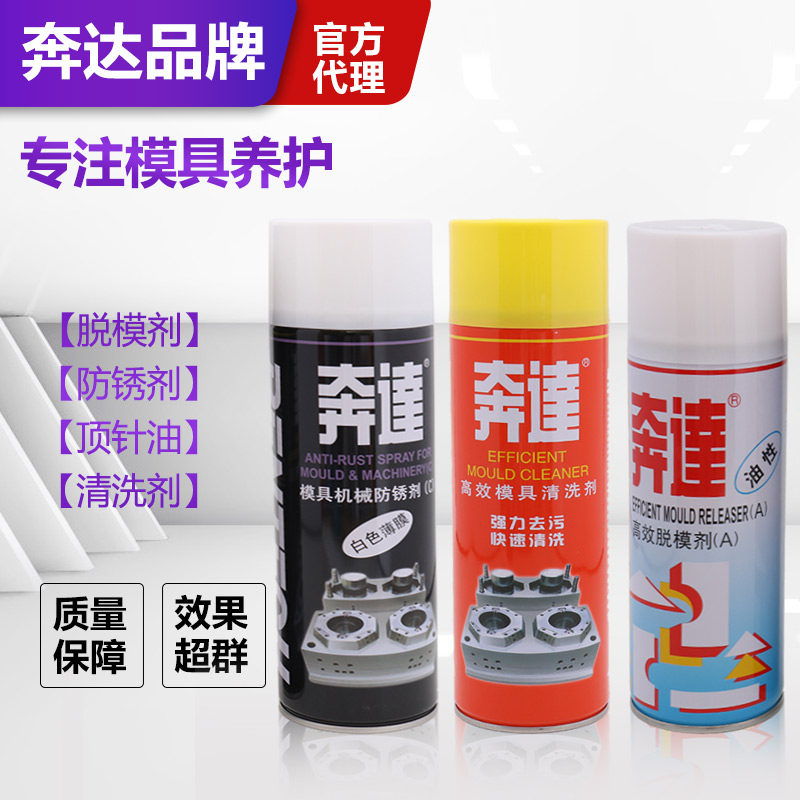 包邮奔达中性干性油性模具脱模剂 清洗剂顶针油 松锈润滑剂防锈剂图片