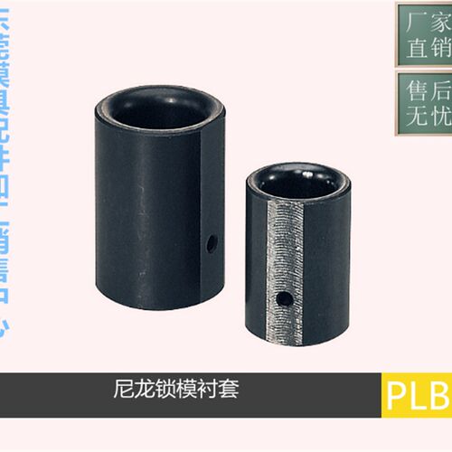 米思米misumi尼龙锁模器用衬套PLBS 开闭器衬套 尼龙衬套 胶塞套