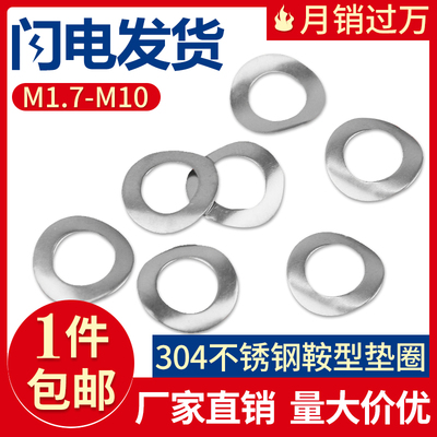 304不锈钢鞍型垫圈波形垫圈DIN137A/137B型 M1.7-12