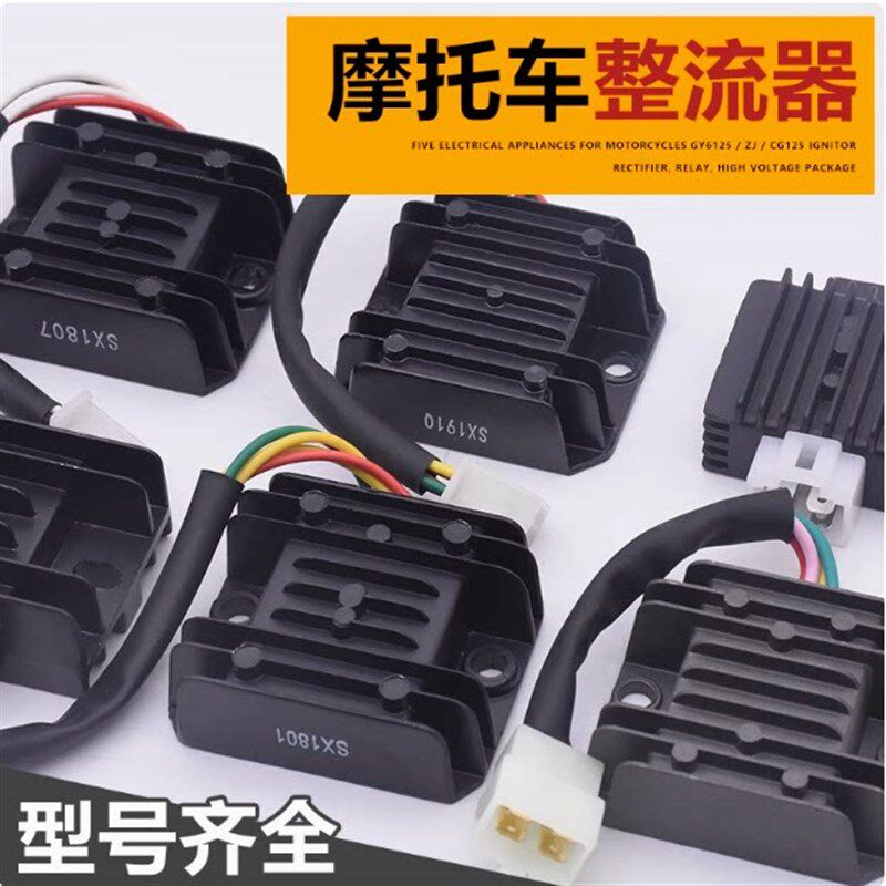 摩托车整流器 稳压器 硅整流器GS GN WY GY6 CH125 FXD ZJ 110硅
