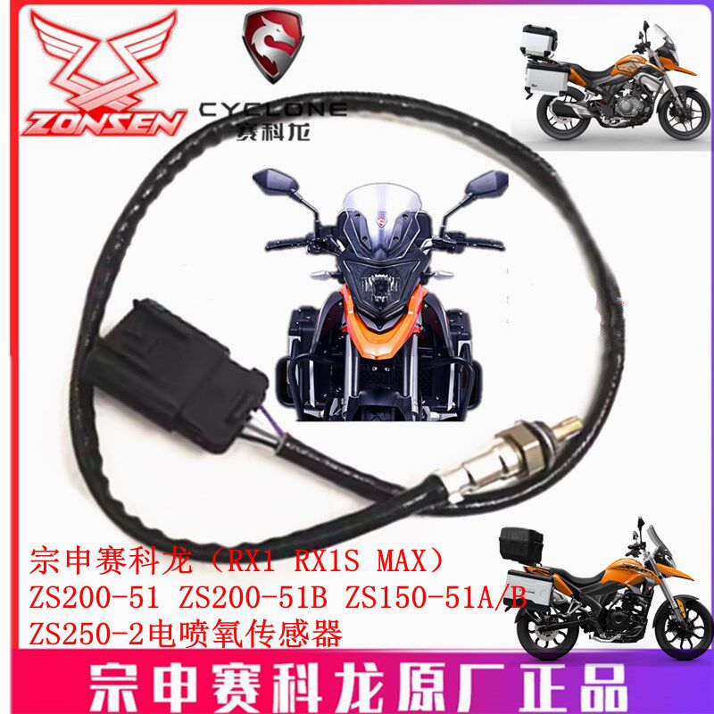 宗申赛科龙RX1 RX1S MAX传感器ZS200-51B ZS250-2电喷氧传感器
