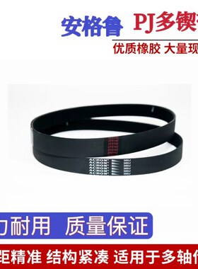安格鲁ACRON橡胶PJ多楔带610J /650J/ 690J多沟传动皮带