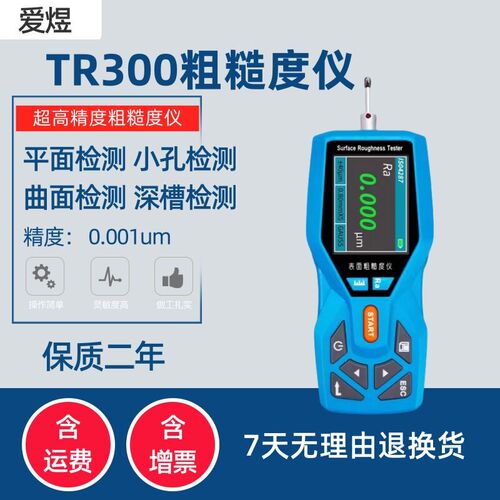 爱煜TR300粗糙度仪 平面曲面检测仪 光泽度测量仪 选配大理石支架