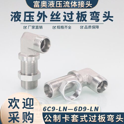 高压油管弯头6C9穿板卡套式90度加长直角14/16/18/22*1.5卡管弯头