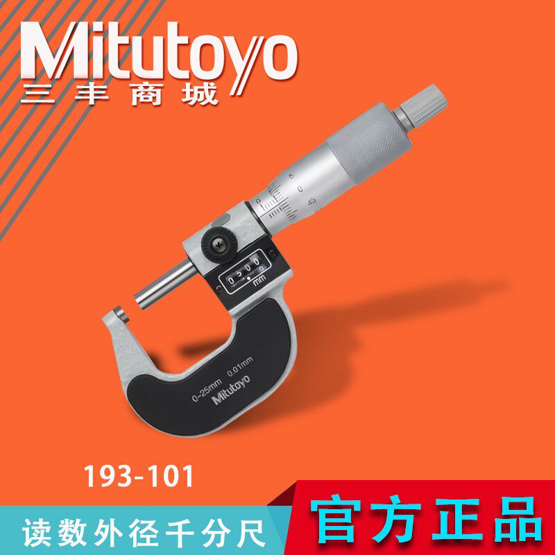 三丰Mitutoyo读数外径千分尺跳字计数螺旋测微器193-101原装正品