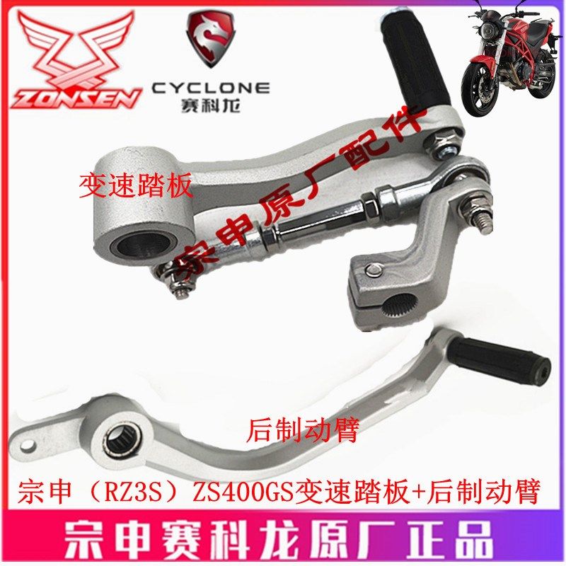宗申赛科龙RZ3S原厂刹车档杆踏板ZS400GS变速踏板 换挡杆后制动臂